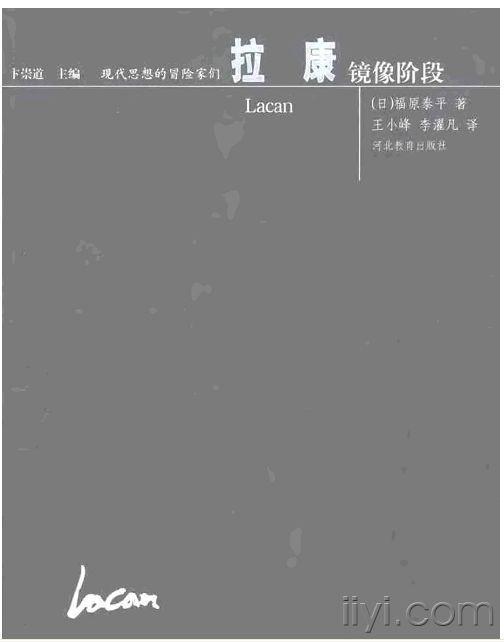 640楼回复继续沉默2009-05-10 22:53:21拉康 镜像阶段