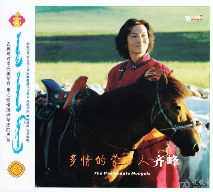 草原歌曲最佳诠释人:齐峰《多情的蒙古人》