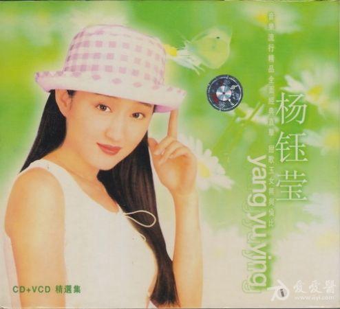 杨钰莹《cd vcd精选集》专辑[wav cue/115]