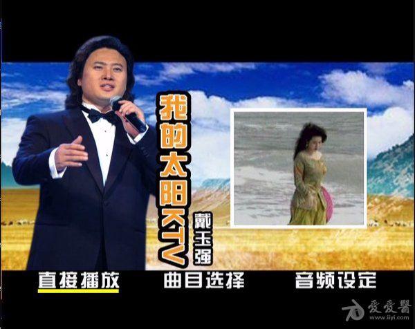 戴玉强 -《我的太阳ktv》