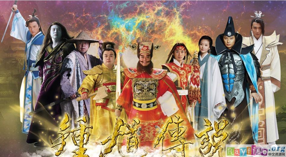 天师钟馗2全集下载[欧阳震华/潘长江]