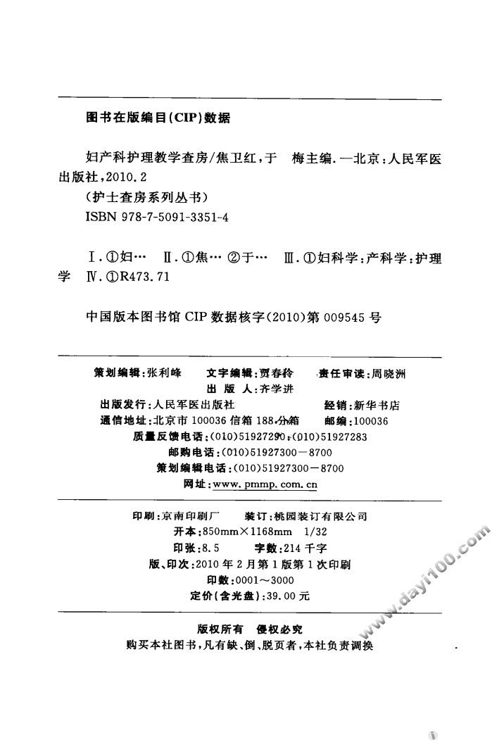 本书分别将护理查房的基本概念及具有代表性的妇产科病房典型查房范例