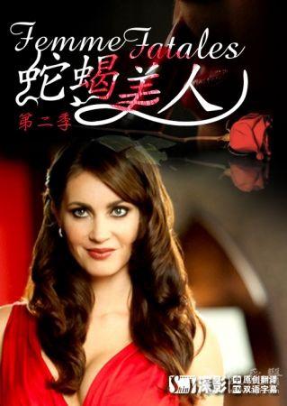 《蛇蝎美人第二季》(femme fatales)2012最新超大尺度