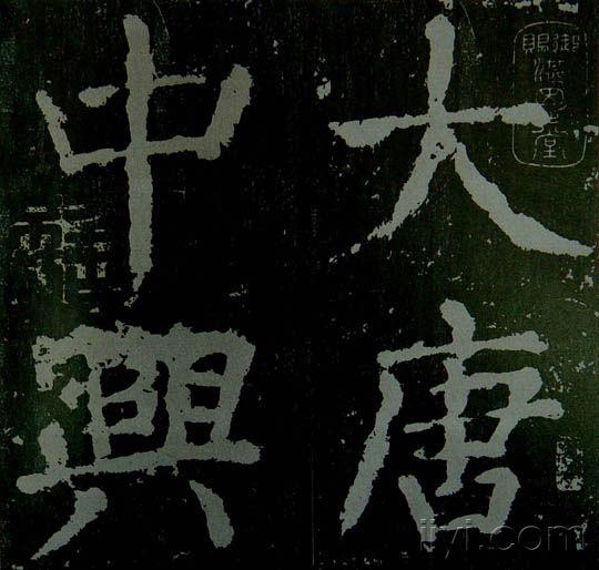 大唐中兴颂摩崖 唐颜真卿