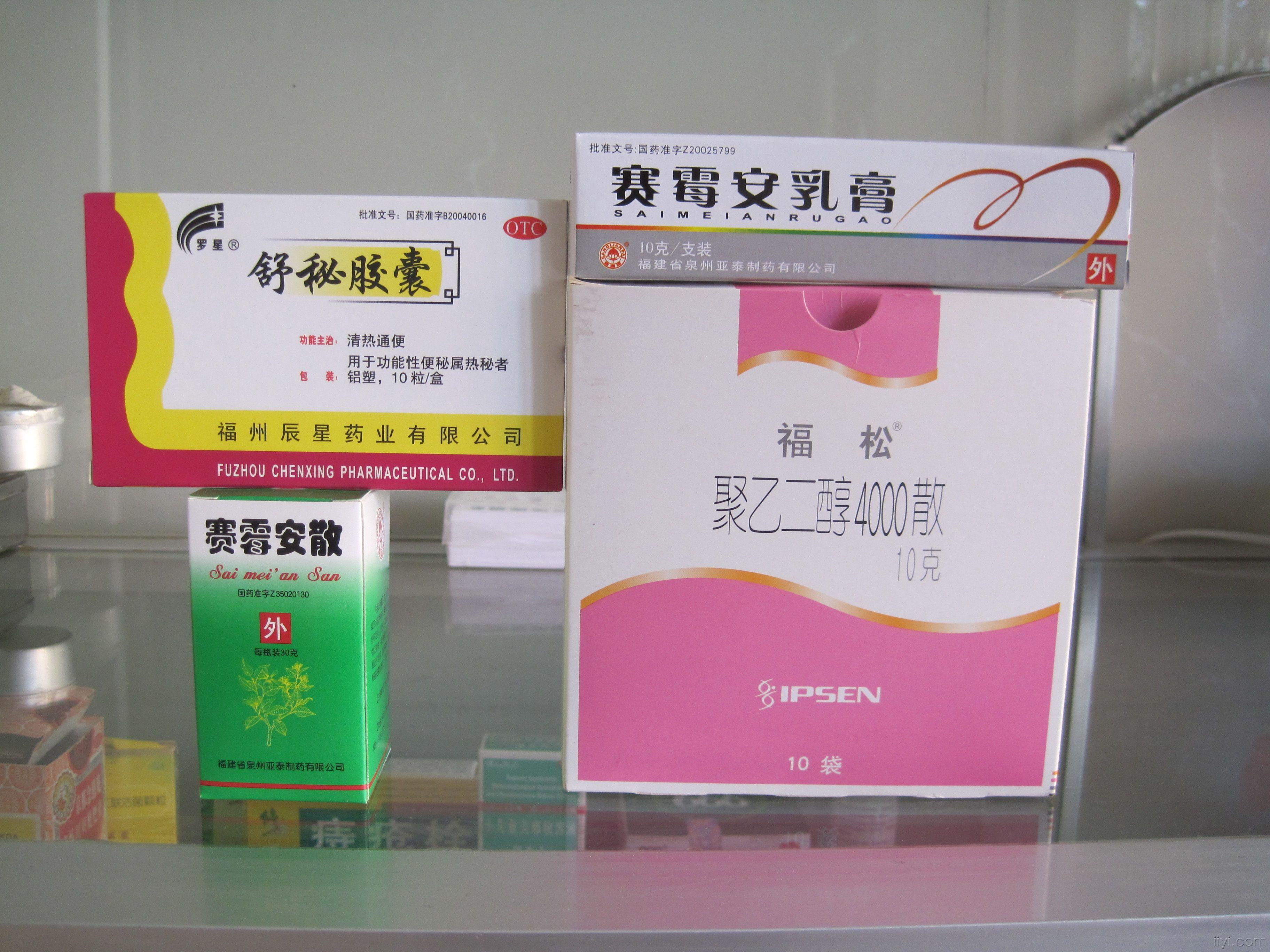 福松和舒秘治疗便秘,赛霉安散,和赛霉安乳膏是外用药,其中赛霉安散外