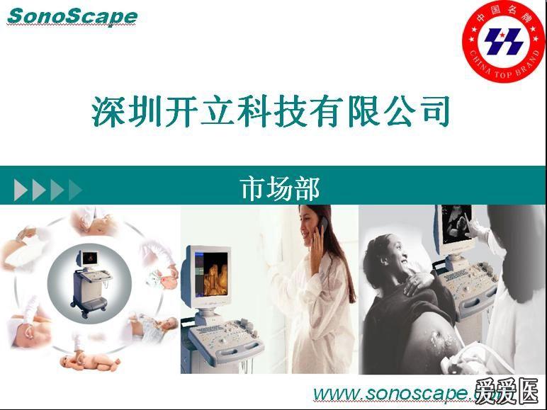 深圳开立彩超sonoscape公司介绍 医疗仪器评估与咨询 爱爱医医学