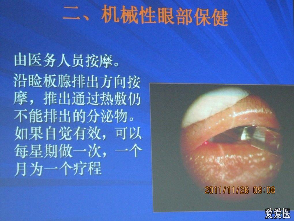 2011中山眼科中心眼科学性进展学习班睑板腺功能障碍王智崇