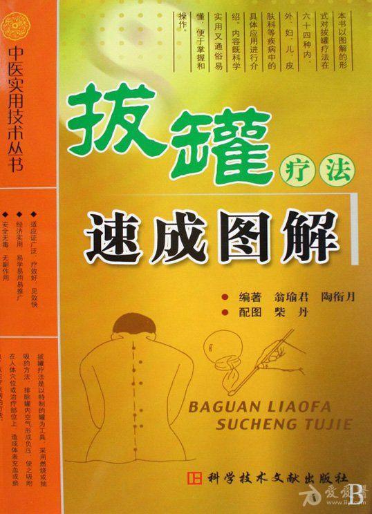 《拔罐疗法速成图解》扫描版[pdf]