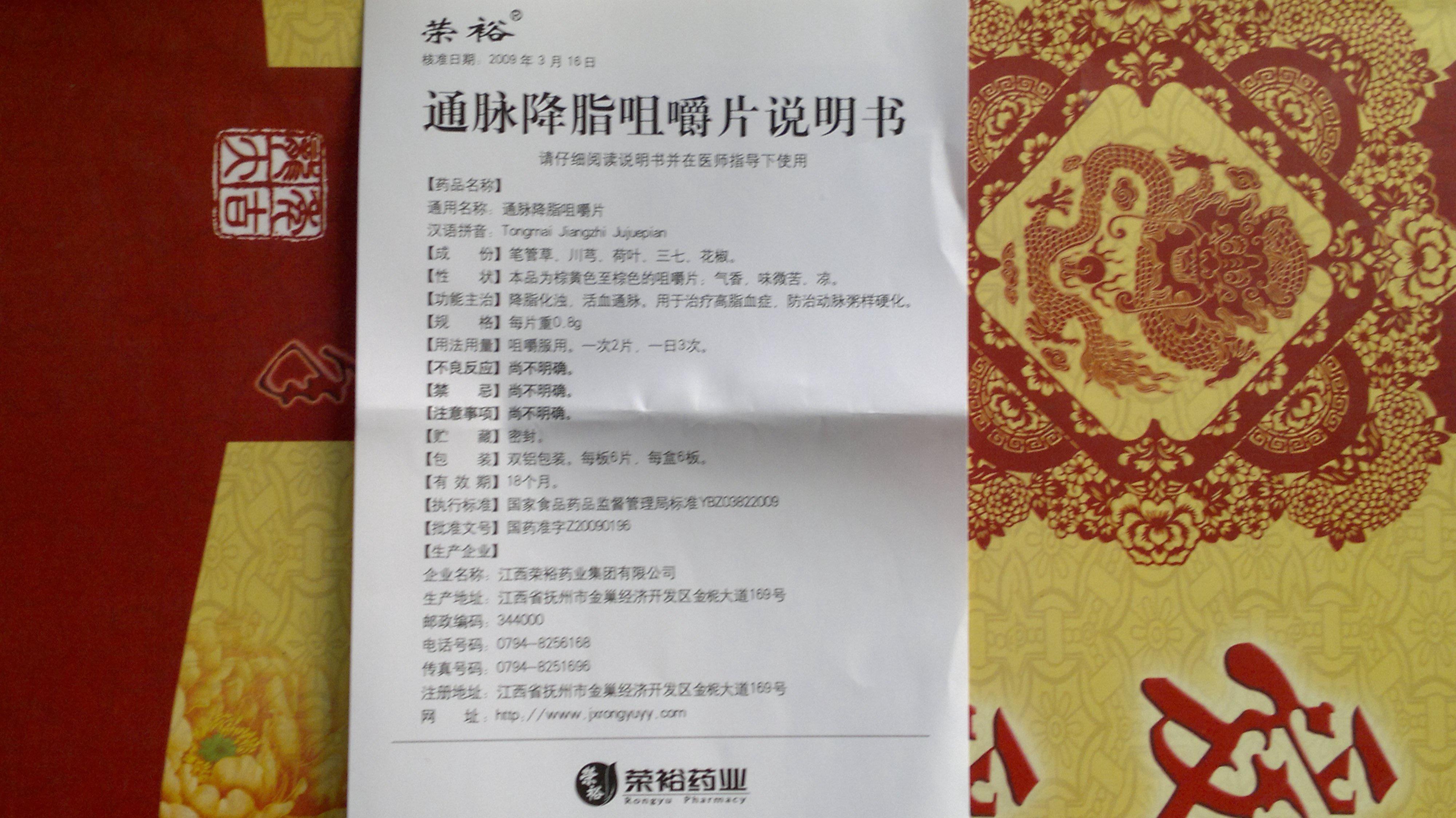 69 《晒新特药照片》活动  说明: 药品名称:通脉降脂咀嚼片 适应症