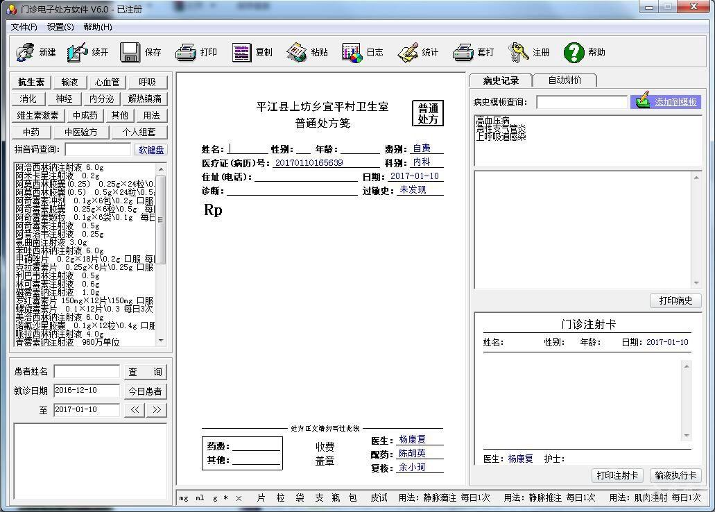 门诊电子处方软件 v6.0破解版