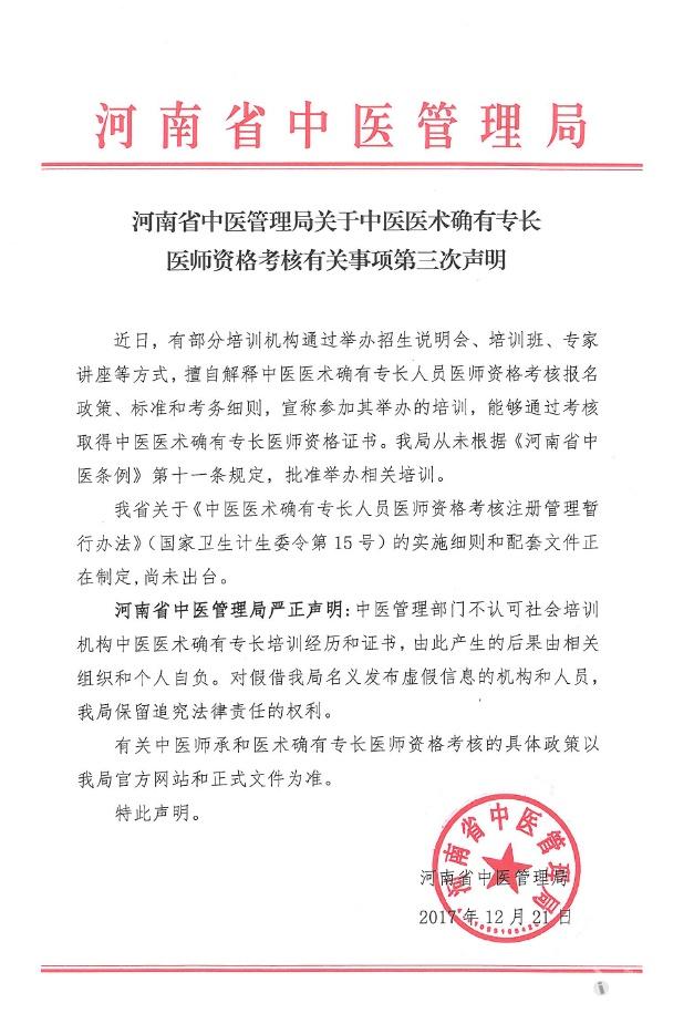 河南省中医管理局声明:中医医术确有专长培训经历和证书