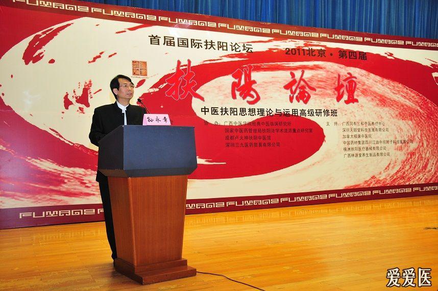 2008北京·第二届扶阳论坛暨扶阳学派(火神派)理论与