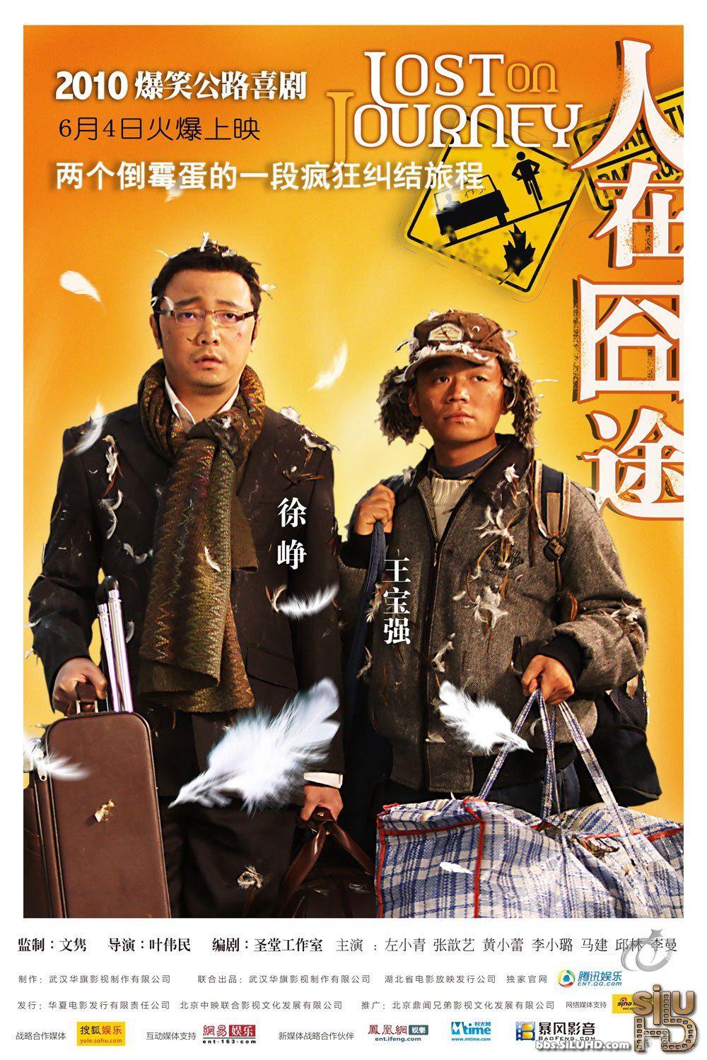《人在囧途》国产优秀公路喜剧电影480p[1080i直压,徐峥/王宝强主演]