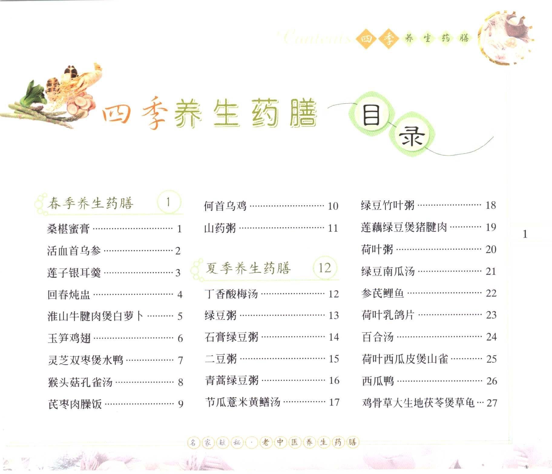 四季养生药膳食谱大全教程视频(四季养生药膳食谱大全教程视频播放)