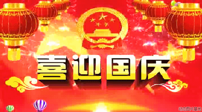 提前祝朋友们《国庆节》快乐!