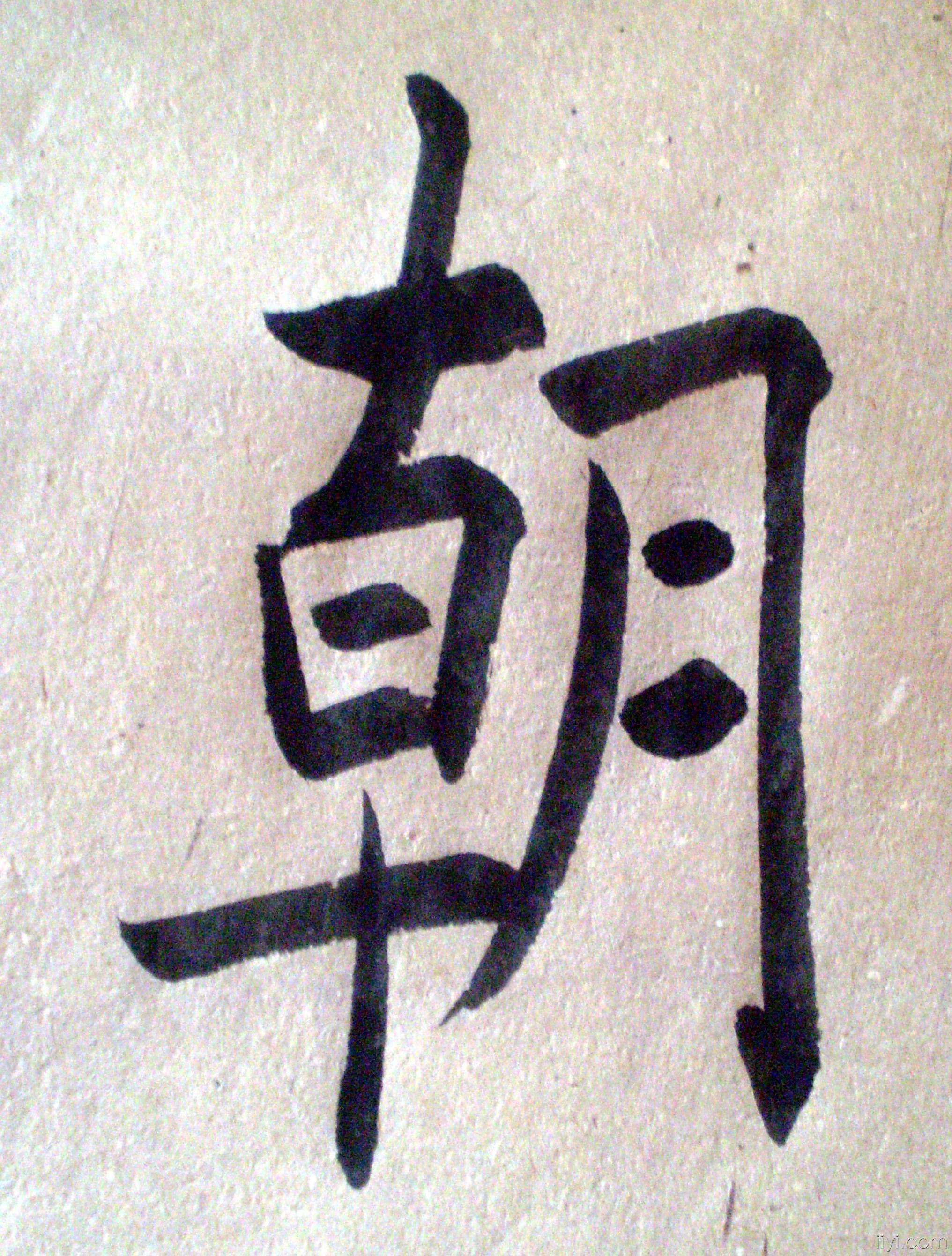 今写一朝字祝大家在新的一年里朝气蓬勃事事如意
