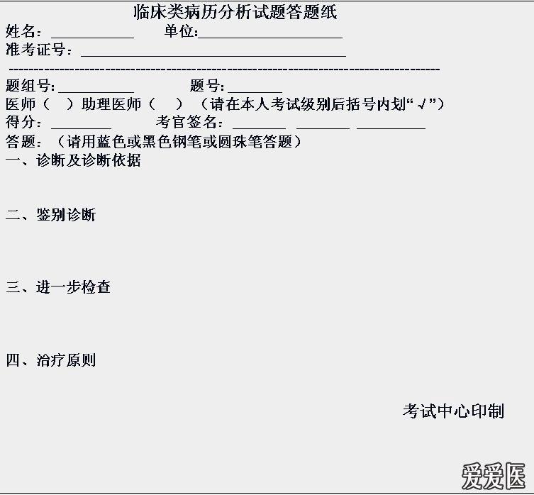 考前必看,病史采集,病理分析标准答题卡模板