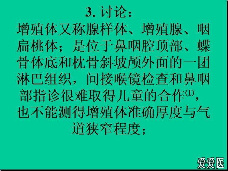 頸椎側位片診斷腺樣體增生的價值