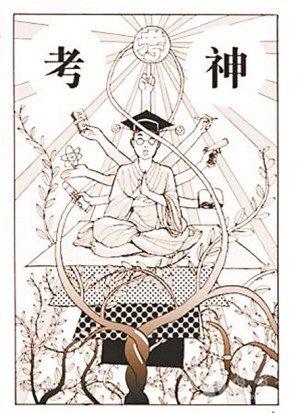 大家都来拜考神