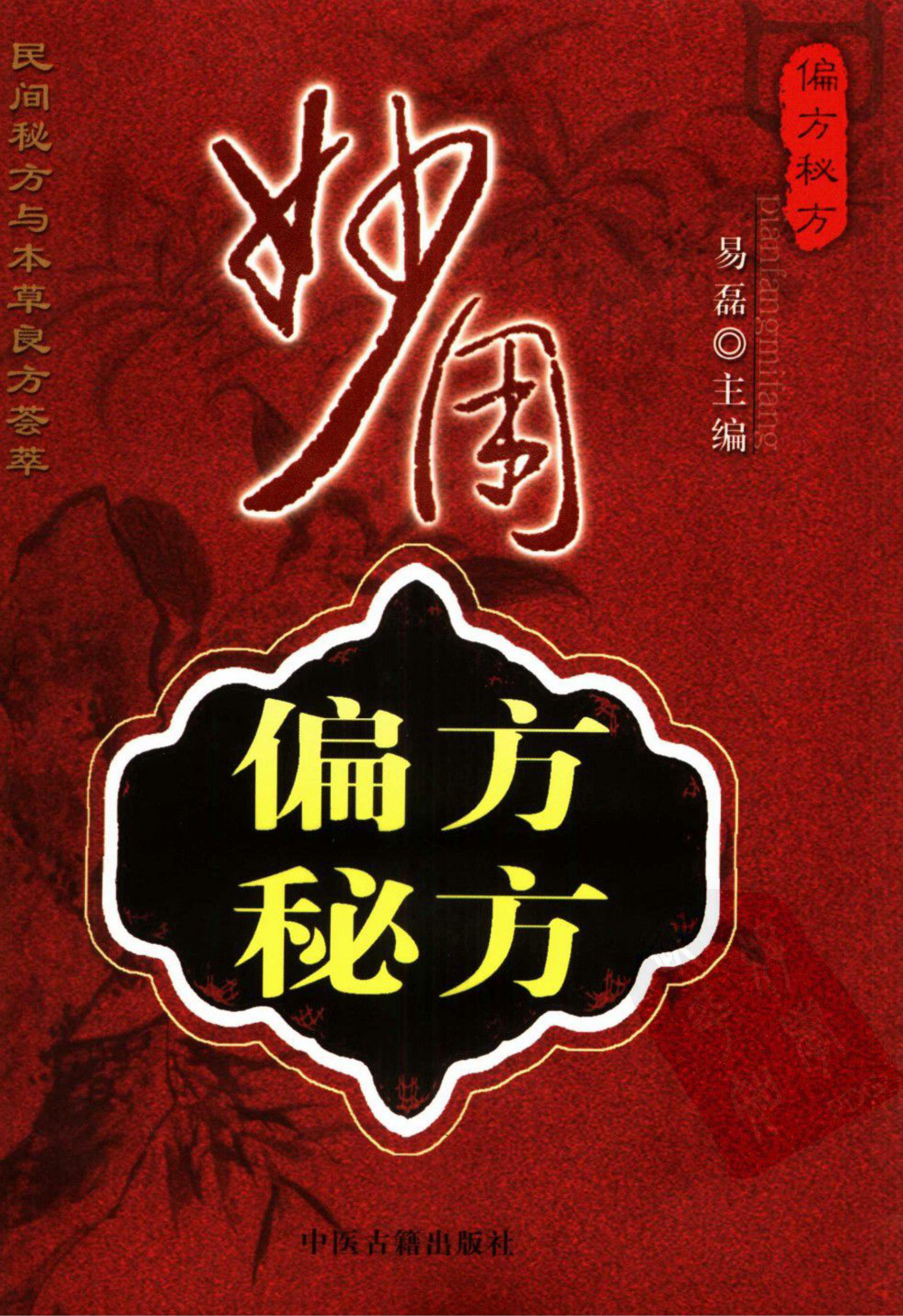 《妙用偏方秘方》易磊编,中医古籍出版社,2006.pdf