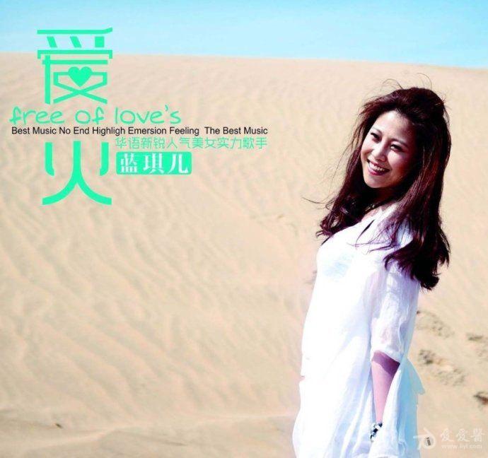 浑然天成的声音 美女实力歌手 蓝琪儿《爱火》dts-es[wav/百度云]