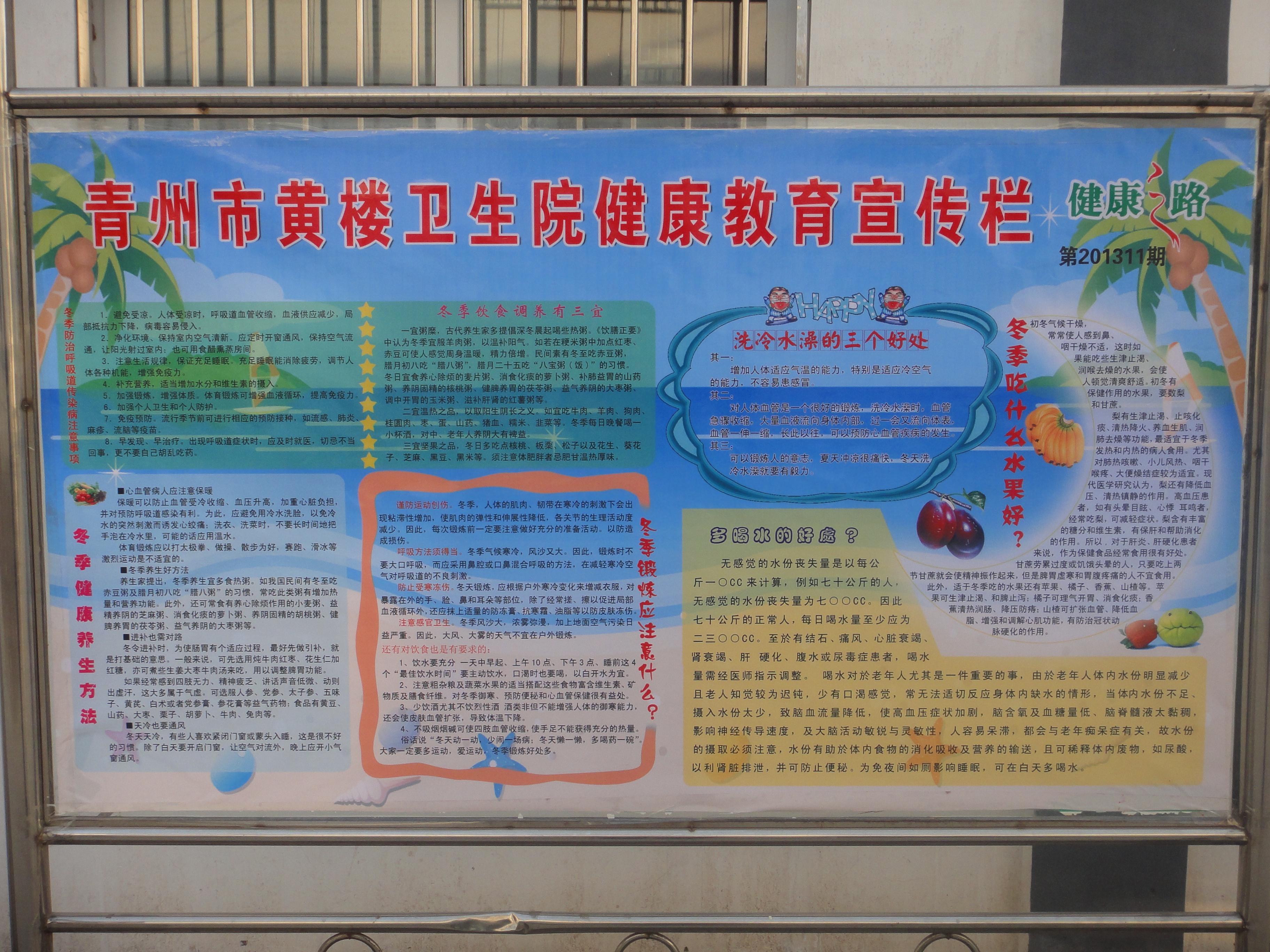 青州市黄楼卫生院健康教育宣传栏更新至201312期