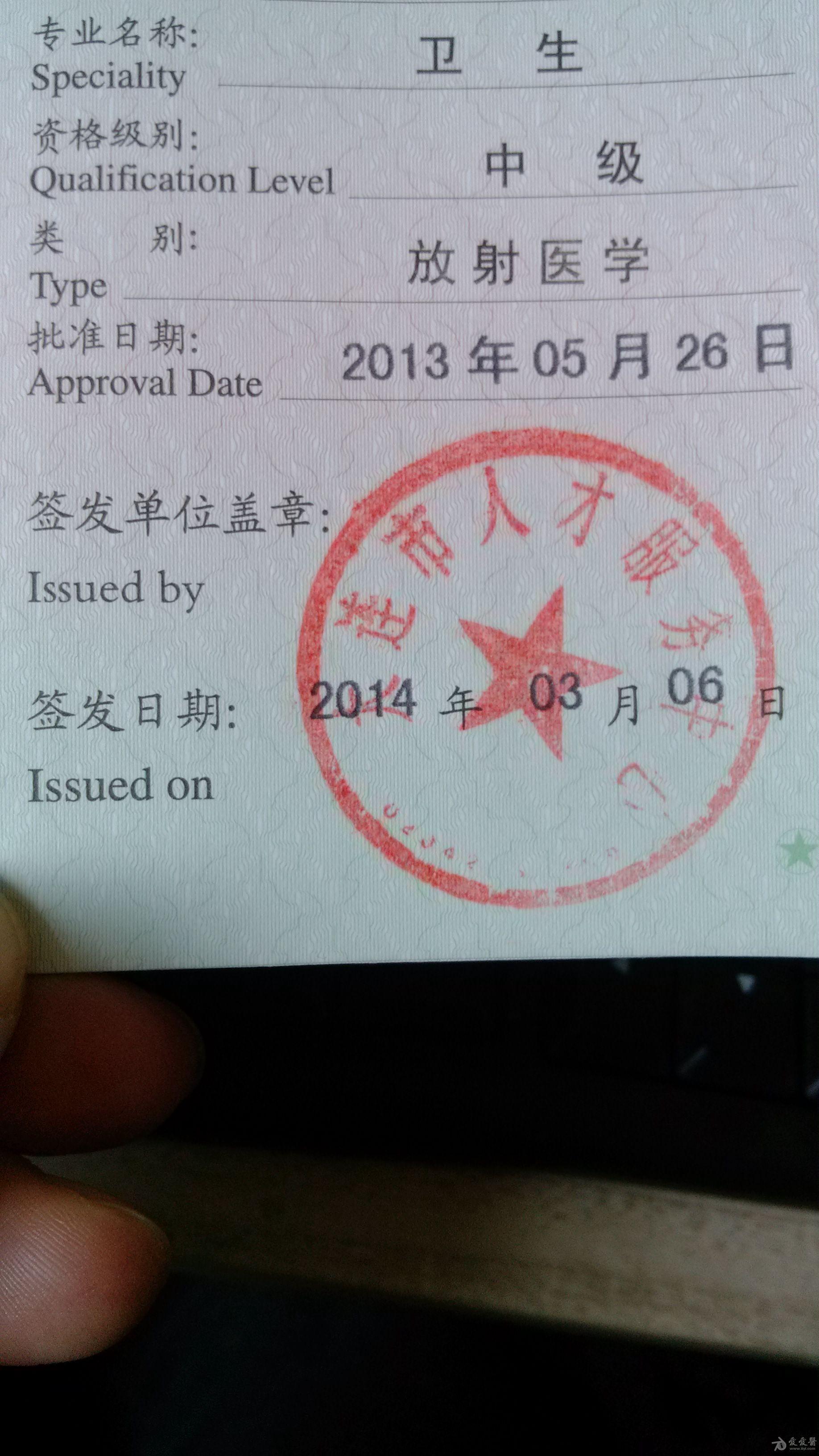 终于拿到中级证 大连 - 职称与晋级考试版 - 爱爱医医学论坛