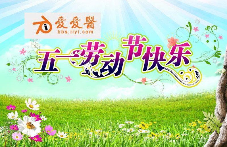 爱爱医庆祝五一国际劳动节"五一七天乐,贴图也快乐"活动拉开帷幕!