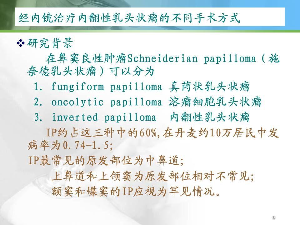 经内镜治疗内翻性乳头状瘤的不同手术方式