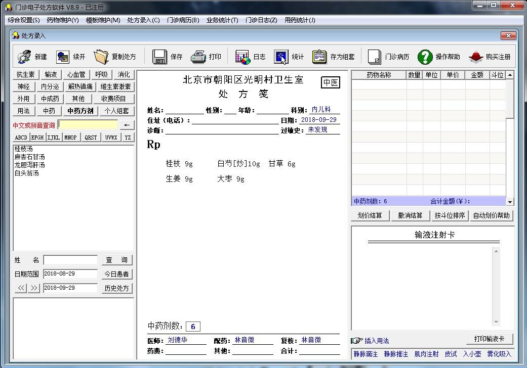 中西医门诊电子处方软件v890破解版