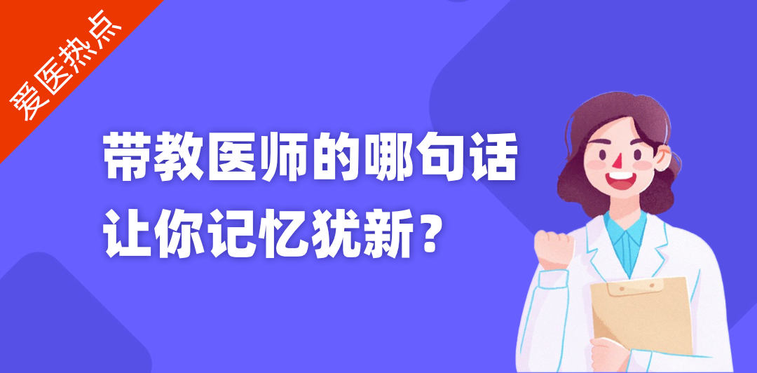 爱医热点带教医师的哪句话让你记忆犹新