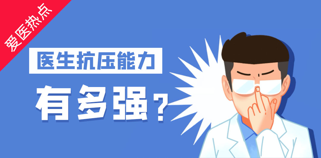 爱医热点医生抗压能力有多强