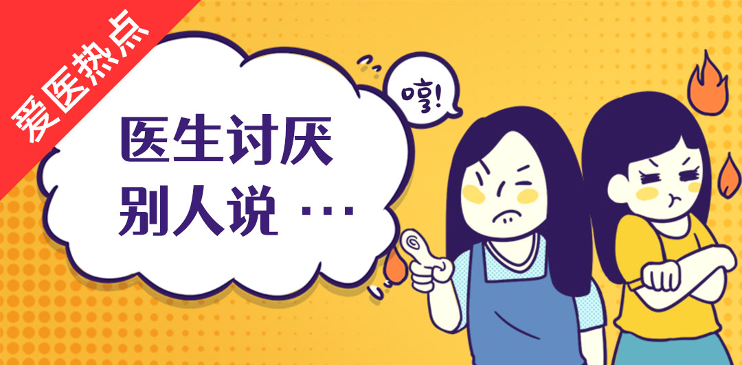 医生讨厌别人说532.jpg